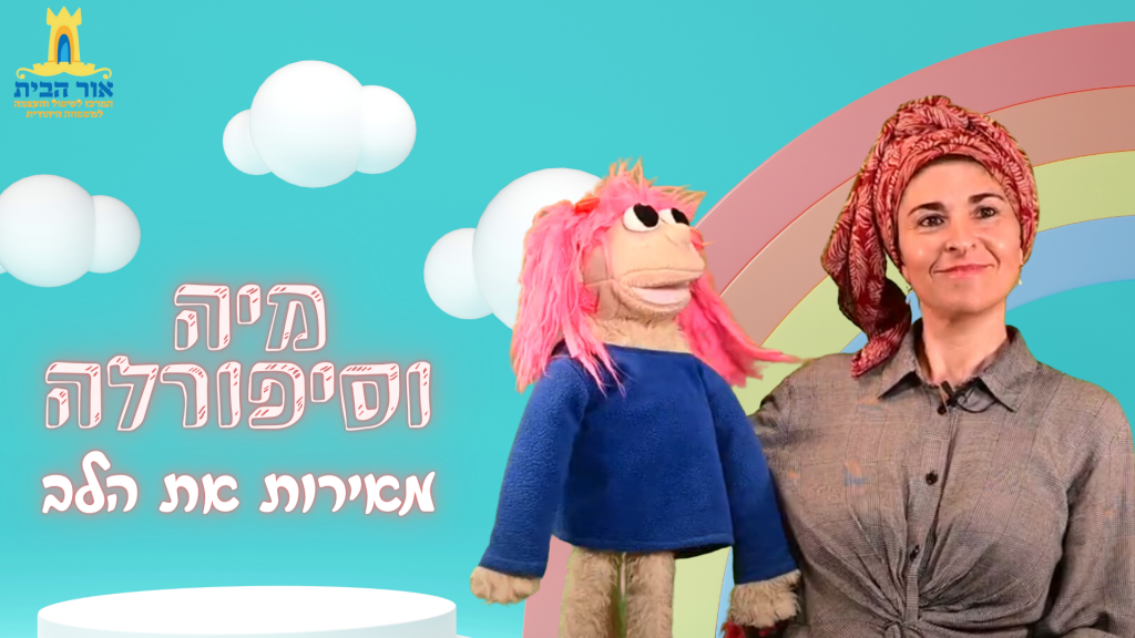 מה עושים כשמפחדים? מיה וסיפורלה מאירות את הלב - חלק 3 - אור הבית